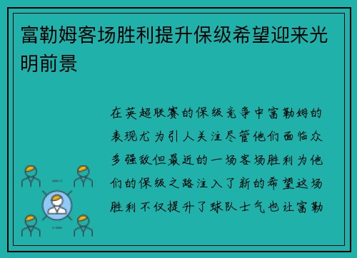 富勒姆客场胜利提升保级希望迎来光明前景 富勒姆客场胜利提升保级希望迎来光明前景