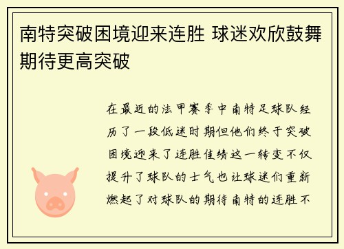 南特突破困境迎来连胜 球迷欢欣鼓舞期待更高突破 南特突破困境迎来连胜 球迷欢欣鼓舞期待更高突破