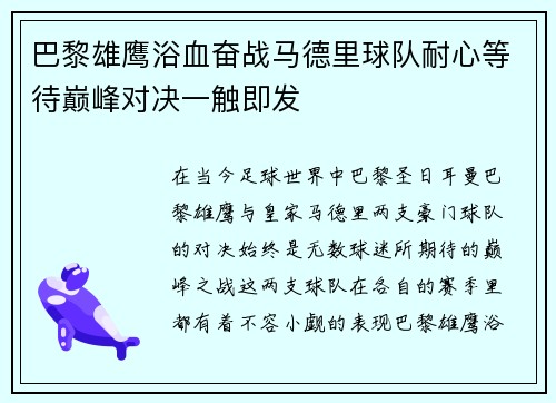巴黎雄鹰浴血奋战马德里球队耐心等待巅峰对决一触即发 巴黎雄鹰浴血奋战马德里球队耐心等待巅峰对决一触即发