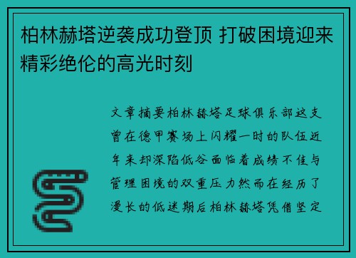 柏林赫塔逆袭成功登顶 打破困境迎来精彩绝伦的高光时刻 柏林赫塔逆袭成功登顶 打破困境迎来精彩绝伦的高光时刻