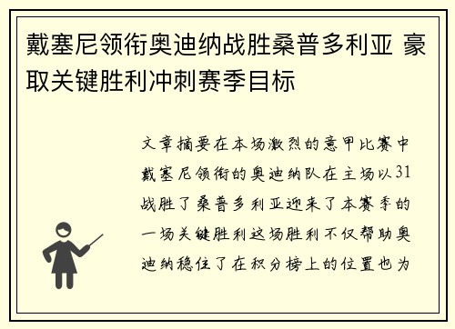 戴塞尼领衔奥迪纳战胜桑普多利亚 豪取关键胜利冲刺赛季目标 戴塞尼领衔奥迪纳战胜桑普多利亚 豪取关键胜利冲刺赛季目标