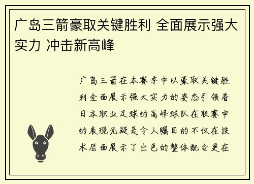 广岛三箭豪取关键胜利 全面展示强大实力 冲击新高峰 广岛三箭豪取关键胜利 全面展示强大实力 冲击新高峰