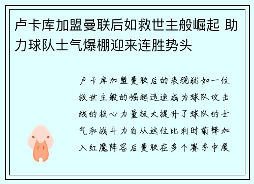卢卡库加盟曼联后如救世主般崛起 助力球队士气爆棚迎来连胜势头 卢卡库加盟曼联后如救世主般崛起 助力球队士气爆棚迎来连胜势头