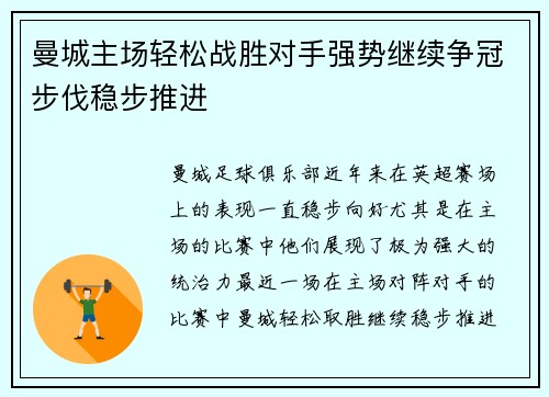 曼城主场轻松战胜对手强势继续争冠步伐稳步推进 曼城主场轻松战胜对手强势继续争冠步伐稳步推进