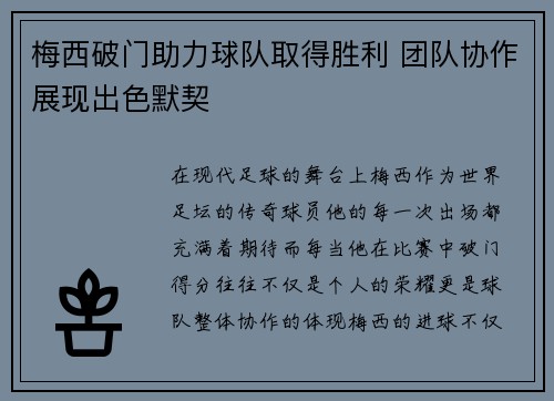 梅西破门助力球队取得胜利 团队协作展现出色默契 梅西破门助力球队取得胜利 团队协作展现出色默契