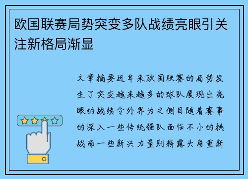 欧国联赛局势突变多队战绩亮眼引关注新格局渐显 欧国联赛局势突变多队战绩亮眼引关注新格局渐显