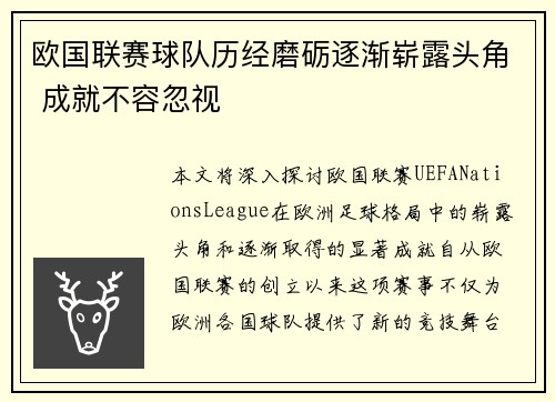 欧国联赛球队历经磨砺逐渐崭露头角 成就不容忽视 欧国联赛球队历经磨砺逐渐崭露头角 成就不容忽视