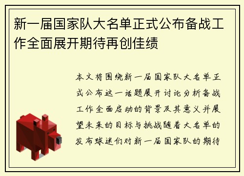 新一届国家队大名单正式公布备战工作全面展开期待再创佳绩 新一届国家队大名单正式公布备战工作全面展开期待再创佳绩