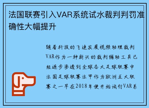 法国联赛引入VAR系统试水裁判判罚准确性大幅提升 法国联赛引入VAR系统试水裁判判罚准确性大幅提升