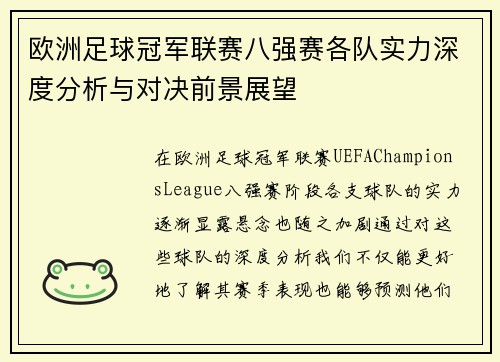 欧洲足球冠军联赛八强赛各队实力深度分析与对决前景展望 欧洲足球冠军联赛八强赛各队实力深度分析与对决前景展望