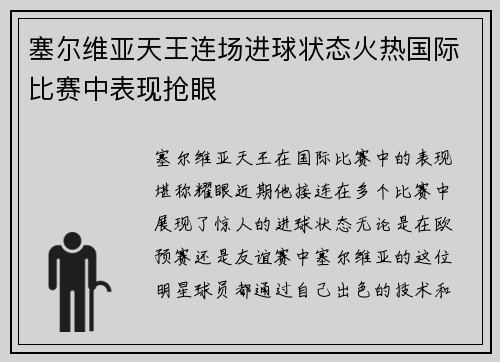塞尔维亚天王连场进球状态火热国际比赛中表现抢眼 塞尔维亚天王连场进球状态火热国际比赛中表现抢眼