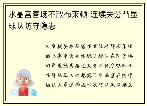 水晶宫客场不敌布莱顿 连续失分凸显球队防守隐患 水晶宫客场不敌布莱顿 连续失分凸显球队防守隐患