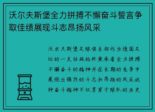 沃尔夫斯堡全力拼搏不懈奋斗誓言争取佳绩展现斗志昂扬风采 沃尔夫斯堡全力拼搏不懈奋斗誓言争取佳绩展现斗志昂扬风采
