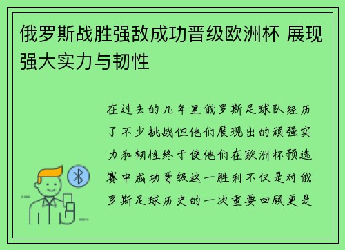 俄罗斯战胜强敌成功晋级欧洲杯 展现强大实力与韧性 俄罗斯战胜强敌成功晋级欧洲杯 展现强大实力与韧性