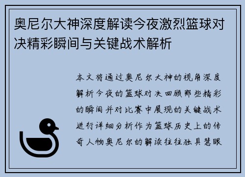 奥尼尔大神深度解读今夜激烈篮球对决精彩瞬间与关键战术解析