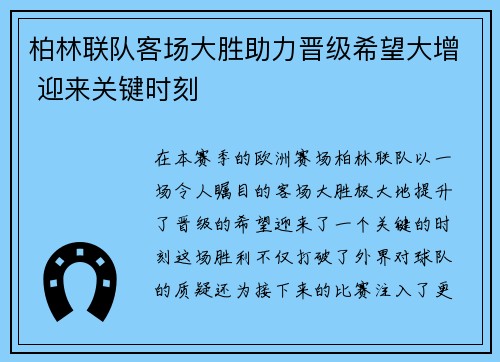 柏林联队客场大胜助力晋级希望大增 迎来关键时刻 柏林联队客场大胜助力晋级希望大增 迎来关键时刻