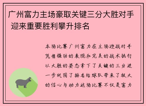 广州富力主场豪取关键三分大胜对手 迎来重要胜利攀升排名 广州富力主场豪取关键三分大胜对手 迎来重要胜利攀升排名