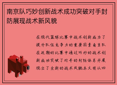 南京队巧妙创新战术成功突破对手封防展现战术新风貌 南京队巧妙创新战术成功突破对手封防展现战术新风貌
