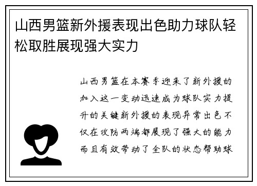 山西男篮新外援表现出色助力球队轻松取胜展现强大实力 山西男篮新外援表现出色助力球队轻松取胜展现强大实力
