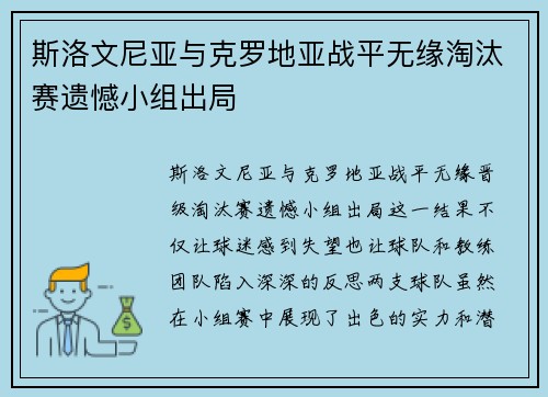 斯洛文尼亚与克罗地亚战平无缘淘汰赛遗憾小组出局 斯洛文尼亚与克罗地亚战平无缘淘汰赛遗憾小组出局