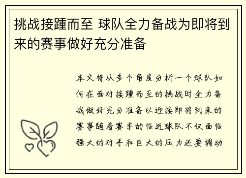 挑战接踵而至 球队全力备战为即将到来的赛事做好充分准备 挑战接踵而至 球队全力备战为即将到来的赛事做好充分准备