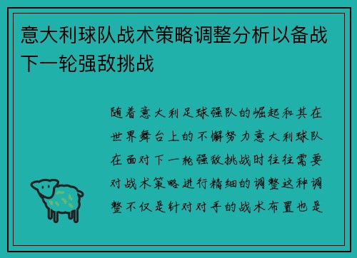 意大利球队战术策略调整分析以备战下一轮强敌挑战 意大利球队战术策略调整分析以备战下一轮强敌挑战