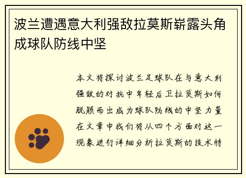 波兰遭遇意大利强敌拉莫斯崭露头角成球队防线中坚 波兰遭遇意大利强敌拉莫斯崭露头角成球队防线中坚