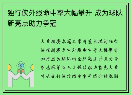 独行侠外线命中率大幅攀升 成为球队新亮点助力争冠 独行侠外线命中率大幅攀升 成为球队新亮点助力争冠