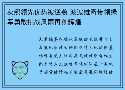 灰熊领先优势被逆袭 波波维奇带领绿军勇敢挑战风雨再创辉煌 灰熊领先优势被逆袭 波波维奇带领绿军勇敢挑战风雨再创辉煌