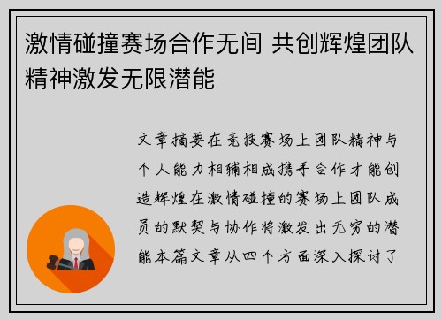 激情碰撞赛场合作无间 共创辉煌团队精神激发无限潜能 激情碰撞赛场合作无间 共创辉煌团队精神激发无限潜能