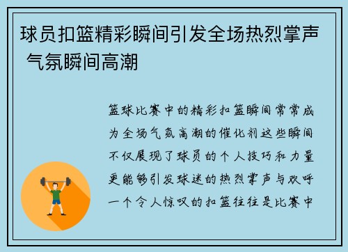 球员扣篮精彩瞬间引发全场热烈掌声 气氛瞬间高潮 球员扣篮精彩瞬间引发全场热烈掌声 气氛瞬间高潮