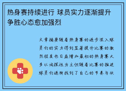 热身赛持续进行 球员实力逐渐提升 争胜心态愈加强烈 热身赛持续进行 球员实力逐渐提升 争胜心态愈加强烈