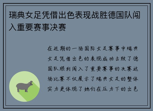 瑞典女足凭借出色表现战胜德国队闯入重要赛事决赛 瑞典女足凭借出色表现战胜德国队闯入重要赛事决赛