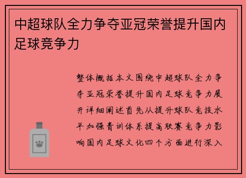 中超球队全力争夺亚冠荣誉提升国内足球竞争力 中超球队全力争夺亚冠荣誉提升国内足球竞争力
