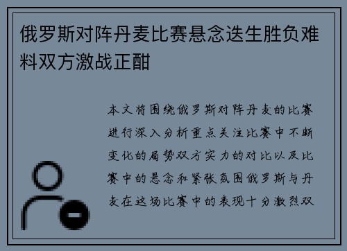 俄罗斯对阵丹麦比赛悬念迭生胜负难料双方激战正酣 俄罗斯对阵丹麦比赛悬念迭生胜负难料双方激战正酣