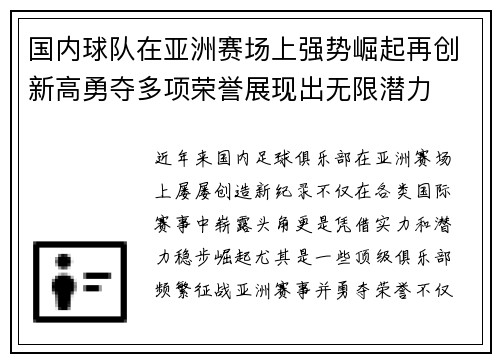 国内球队在亚洲赛场上强势崛起再创新高勇夺多项荣誉展现出无限潜力 国内球队在亚洲赛场上强势崛起再创新高勇夺多项荣誉展现出无限潜力