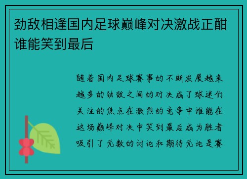 劲敌相逢国内足球巅峰对决激战正酣谁能笑到最后 劲敌相逢国内足球巅峰对决激战正酣谁能笑到最后