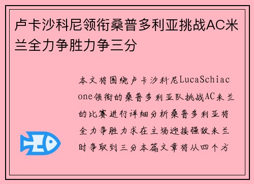 卢卡沙科尼领衔桑普多利亚挑战AC米兰全力争胜力争三分 卢卡沙科尼领衔桑普多利亚挑战AC米兰全力争胜力争三分