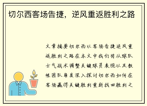 切尔西客场告捷,逆风重返胜利之路 切尔西客场告捷,逆风重返胜利之路