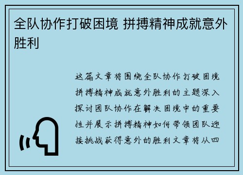 全队协作打破困境 拼搏精神成就意外胜利 全队协作打破困境 拼搏精神成就意外胜利