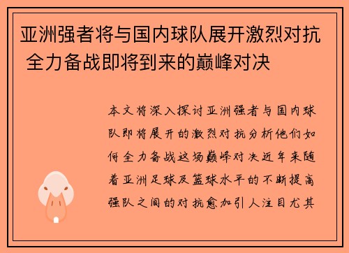亚洲强者将与国内球队展开激烈对抗 全力备战即将到来的巅峰对决 亚洲强者将与国内球队展开激烈对抗 全力备战即将到来的巅峰对决
