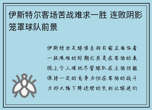 伊斯特尔客场苦战难求一胜 连败阴影笼罩球队前景 伊斯特尔客场苦战难求一胜 连败阴影笼罩球队前景