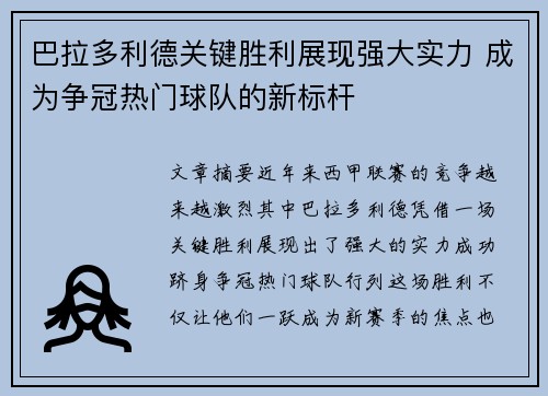 巴拉多利德关键胜利展现强大实力 成为争冠热门球队的新标杆 巴拉多利德关键胜利展现强大实力 成为争冠热门球队的新标杆