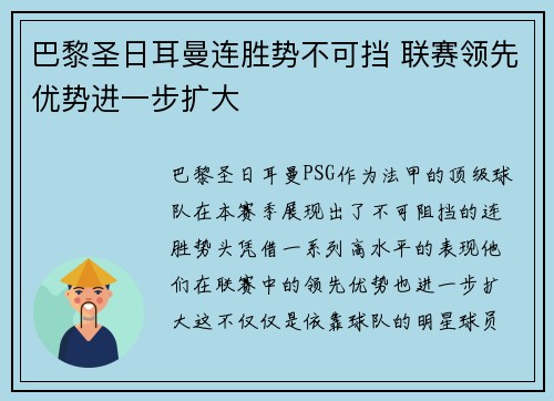 巴黎圣日耳曼连胜势不可挡 联赛领先优势进一步扩大 巴黎圣日耳曼连胜势不可挡 联赛领先优势进一步扩大