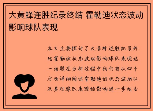 大黄蜂连胜纪录终结 霍勒迪状态波动影响球队表现 大黄蜂连胜纪录终结 霍勒迪状态波动影响球队表现