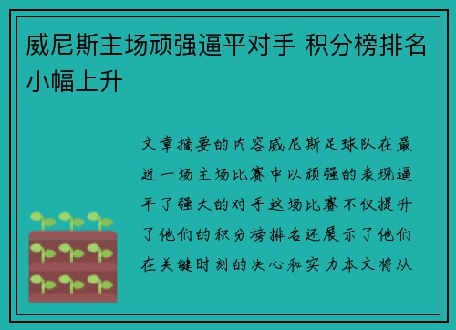 威尼斯主场顽强逼平对手 积分榜排名小幅上升 威尼斯主场顽强逼平对手 积分榜排名小幅上升