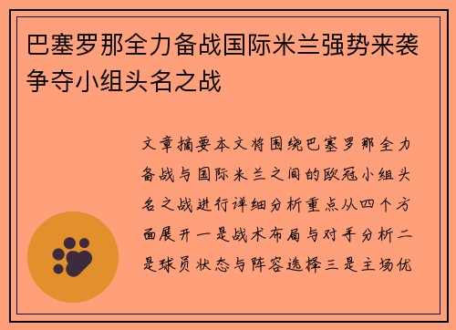巴塞罗那全力备战国际米兰强势来袭争夺小组头名之战 巴塞罗那全力备战国际米兰强势来袭争夺小组头名之战