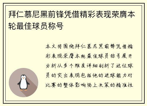 拜仁慕尼黑前锋凭借精彩表现荣膺本轮最佳球员称号 拜仁慕尼黑前锋凭借精彩表现荣膺本轮最佳球员称号