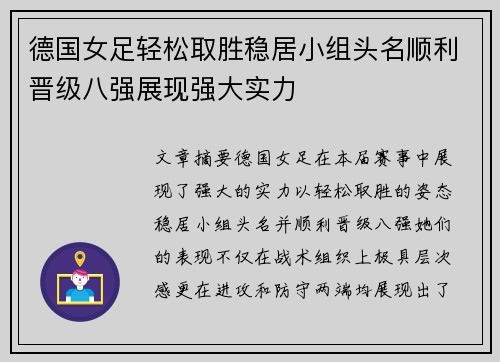 德国女足轻松取胜稳居小组头名顺利晋级八强展现强大实力 德国女足轻松取胜稳居小组头名顺利晋级八强展现强大实力