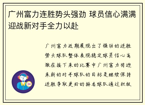 广州富力连胜势头强劲 球员信心满满迎战新对手全力以赴 广州富力连胜势头强劲 球员信心满满迎战新对手全力以赴